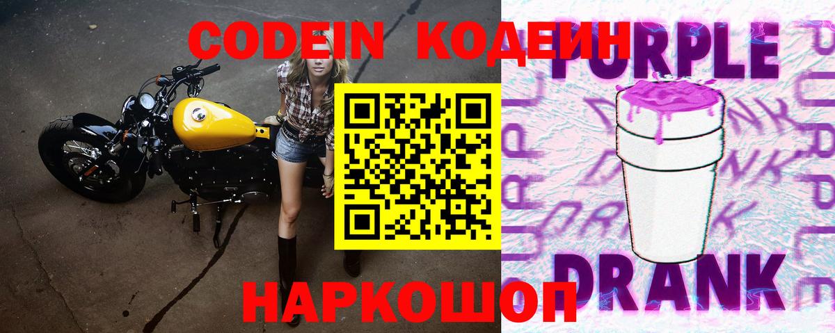 Кодеин Purple Drank Дятьково